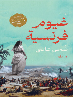 cover image of غيوم فرنسية